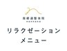 ↓【リラクゼーションメニューは下部から】↓