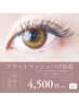 【ご新規様限定】フラットラッシュつけ放題J/C/D《コラーゲンアイパッチ付》