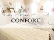 リンパドレナージュサロン コンフォート(CONFORT)