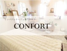 リンパドレナージュサロン コンフォート(CONFORT)
