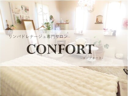 リンパドレナージュサロン コンフォート(CONFORT)の写真