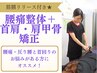 【贅沢整体！】筋膜リリース＋腰痛整体＋首肩・肩甲骨矯正 ¥15,100→