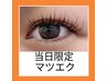 6月限定マツエク☆フラットラッシュ120本¥5500