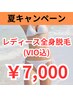 【夏限定クーポン♪】レディース全身脱毛VIO込★初回お試し ￥7,000