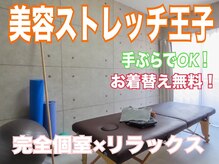 美容ストレッチ王子