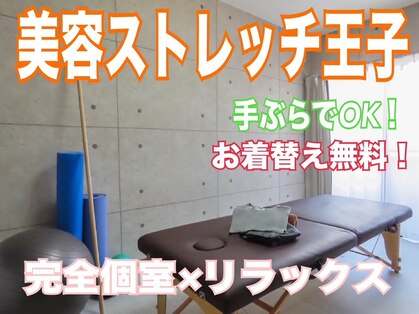 美容ストレッチ王子の写真