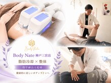 エステティックトレーニングサロン ボディネイト(Body Nate)