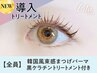 韓国束感まつげパーマ+黒ケラチン導入トリートメント【¥5370】