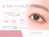 【学割U24】 デカ目効果◎上下束感まつげパーマ￥5980