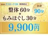 ★7月18日~20日限定★\ゆっくりカラダケア/整体&もみほぐし90分9900円