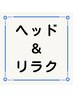 ▽リラクセーション▽を受けたい方はコチラのクーポン↓↓