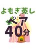 【OPEN記念価格】【初回限定】よもぎ蒸しペア利用40分¥4500→半額¥2250