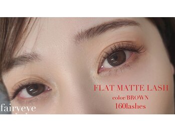 フェアリーアイ(fairy eye)/フラットラッシュ(ブラウン)