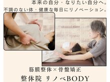整体院リノベボディ(リノベBODY)