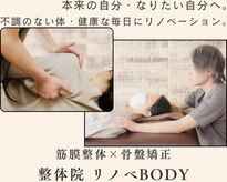 整体院リノベボディ(リノベBODY)
