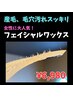 毛穴黒ずみ、くすみ改善！フェイシャルワックス(全顔)☆￥8,800→¥6,980