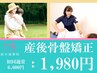産後ママ応援♪バキバキしない矯正で産後の体を全身リセット◎￥6600→￥1980