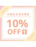 【お誕生日当日限定】全MENU10％OFF