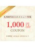 【11/24(月)～29(土)限定】得得祭★8,500円以上の施術が1,000円OFF