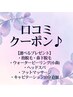 【口コミ入れたよクーポン☆】口コミ反映を確認後、選べるプレゼント♪♪