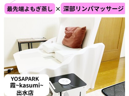 ヨサパーク カスミ 出水店(YOSA PARK 霞 kasumi)の写真