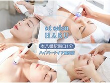 ハル(HARU)の雰囲気（ハイパーナイフ/ボディケア/小顔/ヘッドスパ）