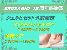 エルサリオ 新宿店(ERUSARIO)/角質ケア/フット スペシャルケア