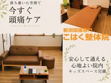 新潟頭痛専門こはく整体院の雰囲気（新潟市で唯一の頭痛専門整体院根本的な改善が施術のゴールです。）