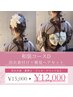 【夏フェス/夏祭り/花火大会/イベント】浴衣着付け+ヘアセット ¥12,000