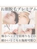 ☆顔脱毛プレミアム☆極小ヘッドで眉周り、おでこなどお好きなデザインに◎