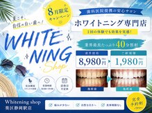 ホワイトニングショップ 葵区静岡駅店