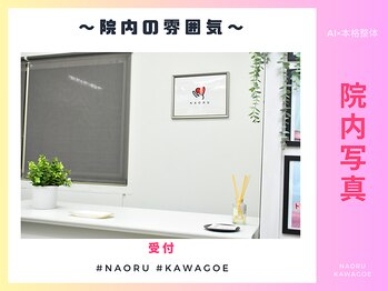 ナオル整体 川越院(NAORU整体)/院内の雰囲気【川越/整体/矯正】