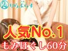 【☆定番人気☆】全身もみほぐし60分　¥3,600