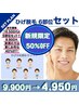 ≪新規50％Off≫ ひげ脱毛 6部位セット1回￥9900→￥4950