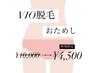 VIO脱毛おためし【¥10,000→¥4,500】