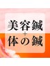 [お得なセット]【美容鍼＋全身鍼灸】疲労・姿勢・自律神経の改善　60分