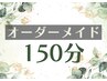 オーダーメイド【計150分】ほぐし+足裏or首or希望部位オイル(~75分まで可)+頭