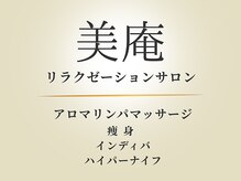 　リラクゼーションサロン美庵池袋店へようこそ♪自信を持ってご提供させていただく『こだわり』をご紹介