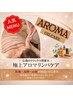 冷え・むくみ・ストレスケアに◎＜極上アロマリンパケア90分＞￥9900→¥8800