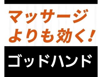 ゴッドハンド リラ(GODHAND RIRA)/悩んでる方は→ゴッドハンド先生