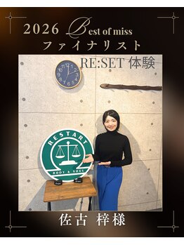 バランス整体 リスタート(Restart)/ミスコンファイナリストご来店