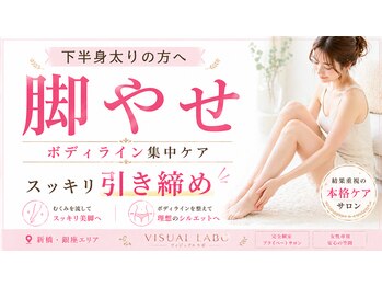 ビジュアルラボ(VISUAL LABO)/下半身太り解消美脚ボディメイク