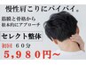 慢性肩こりにバイバイ★根本改善のセレクト整体60分 初回 ¥5,980