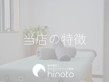 ヒノト(hinoto)/当店の特徴