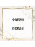 小顔整体+骨盤矯正