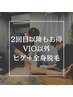 【2回目以降】ヒゲ脱毛＋全身脱毛 （VIO以外）