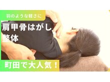 つるまる整体 町田の雰囲気（オープン当時から人気の「肩甲骨はがし」肩こりの方は是非！）