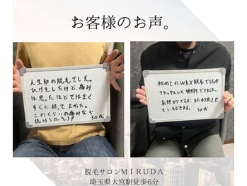ミルダ(MIRUDA)/お客様のリアルなご感想。