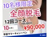 【早割夏キャンペーン】全顔脱毛　12回コース¥99,000→¥90,000