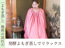 ロマニフ(Romanif)/【よもぎ蒸し】施術の流れ〔4〕
